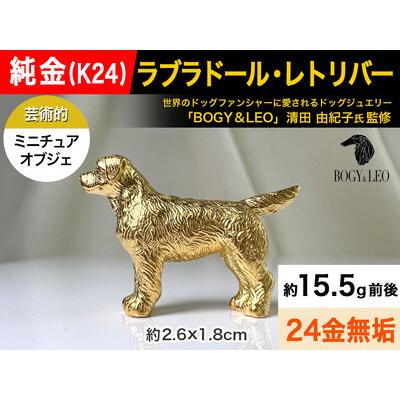 ふるさと納税 【置物】純金(K24)製 『ラブラドール・レトリーバー