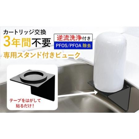 ふるさと納税 [45010] 浄水器 [ビューク3年タイプ スタンド付き] 浄水器 据置型浄水器 PFOS PFOA 有機フッ素 化合物 カートリッジ 交換不要.. 岐阜県富加町