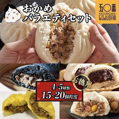 ふるさと納税 [神楽坂五〇番]おかめ肉まんバラエティセット 計15個〜20個程度 (4〜5種類) 鹿児島県大崎町