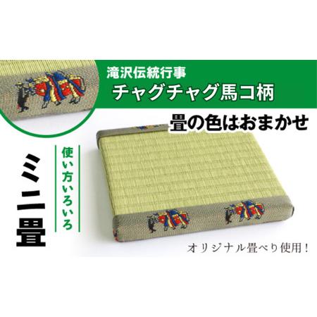 ふるさと納税 チャグチャグ馬コ柄 ミニ畳 ( オリジナル 畳べり 使用 )[盛岡畳工業]/ 畳 種類 おまかせ インテリア 和風 ディスプレイ 小物 .. 岩手県滝沢市