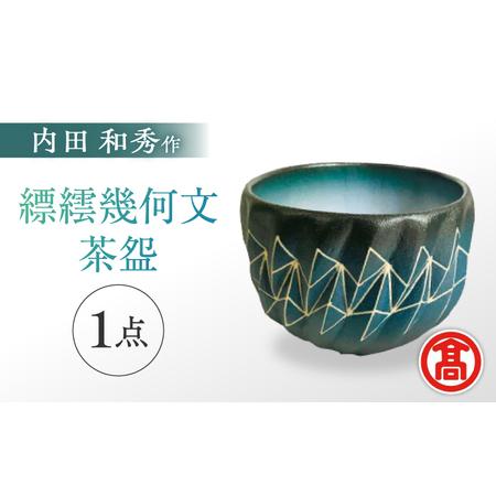 ふるさと納税 芸術 縹繧幾何文茶? [内田 和秀] MAT-AF2 芸術 芸術 [ALFD001] 島根県松江市