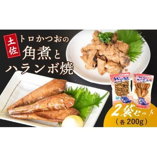ふるさと納税 [ ハランボ ] かつおハラミ(ハランボ)xかつお角煮 高知県須崎市