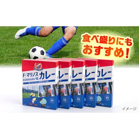 ふるさと納税 F・マリノスKURIHAMAカレー 220ｇ×20個セット【久里浜商店会協同組合】 [AKCA003] 神奈川県横須賀市の画像