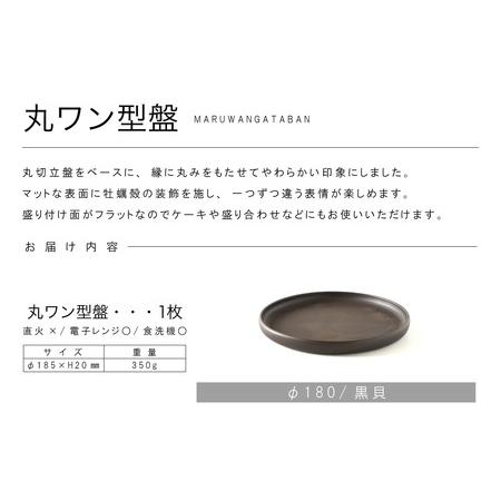 ふるさと納税 丸ワン型盤　Φ180 黒貝 常滑焼 陶器 皿 日本製 手作り おしゃれ シンプル プレート 丸皿 やきもの 食器 おもてなし プレゼント ギ.. 愛知県常滑市_4