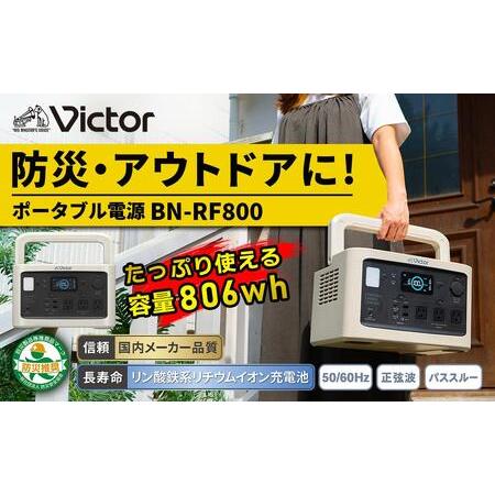 ふるさと納税 Victor ポータブル電源 806Wh BN-RF800|防災・アウトドアに 横浜市 AJZ0001 神奈川県横浜市