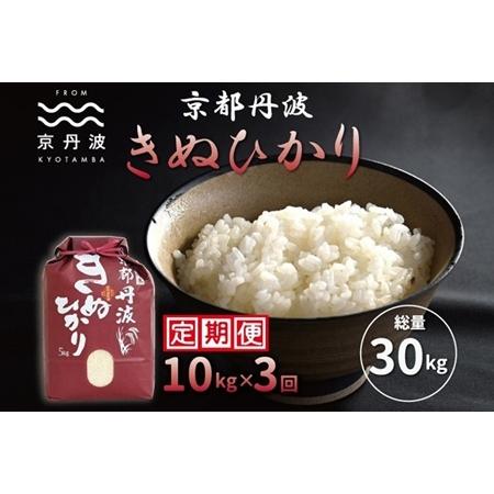 ふるさと納税 【3回定期便】 京丹波きぬひかり 10kg×3カ月連続 合計 