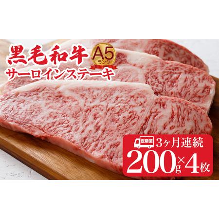 ふるさと納税 [3回定期便]黒毛和牛 サーロインステーキ 200gx4枚 800g 冷蔵 ステーキ 奈良県河合町