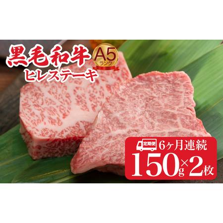 ふるさと納税 [全6回定期便]黒毛和牛 A5 ヒレステーキ 150gx2 冷蔵 ヒレ フィレ 牛肉 奈良県河合町