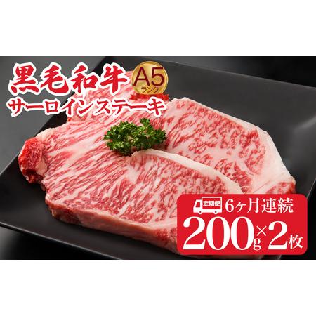 ふるさと納税 [全6回定期便]黒毛和牛 サーロインステーキ 200gx2枚 400g 冷蔵 ステーキ 奈良県河合町