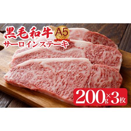 ふるさと納税 黒毛和牛 サーロインステーキ 200g×3 さーろいん ステーキ 牛肉 奈良県河合町