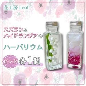 ふるさと納税 スズランとハイドランジアのハーバリウム（ピンク