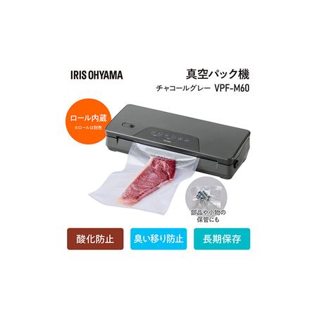 ふるさと納税 真空パック機 VPF-M60 チャコールグレー アイリス