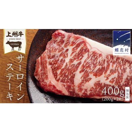 ふるさと納税 上州牛 サーロインステーキ 400g ( 200g × 2枚 ) [AH021tu] 群馬県嬬恋村