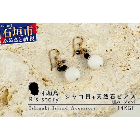 ふるさと納税 シャコ貝+天然ピアス 黒バージョン[ 国産 シャコ貝 ピアス アクセサリー 沖縄県 沖縄 琉球 八重山 八重山諸島 石垣島 石垣市 .. 沖縄県石垣市
