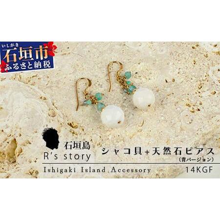 ふるさと納税 シャコ貝+天然ピアス 青バージョン[ 国産 シャコ貝 ピアス アクセサリー 沖縄県 沖縄 琉球 八重山 八重山諸島 石垣島 石垣市 .. 沖縄県石垣市