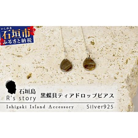 ふるさと納税 黒蝶貝ティアドロップピアス[ 国産 黒蝶貝 ピアス アクセサリー 沖縄県 沖縄 琉球 八重山 八重山諸島 石垣島 石垣市 石垣 沖縄.. 沖縄県石垣市