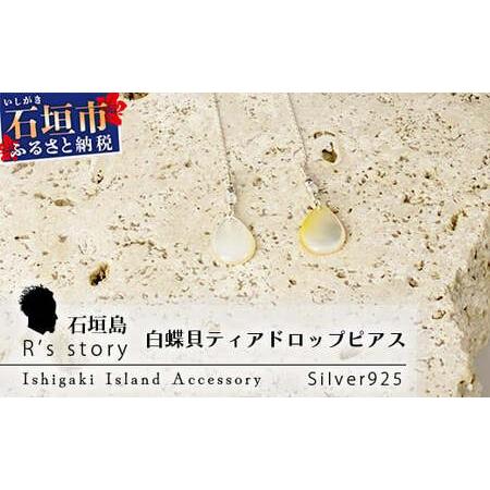 ふるさと納税 白蝶貝ティアドロップピアス[ 国産 白蝶貝 ピアス アクセサリー 沖縄県 沖縄 琉球 八重山 八重山諸島 石垣島 石垣市 石垣 沖縄.. 沖縄県石垣市