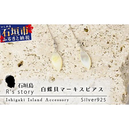 ふるさと納税 白蝶貝マーキスピアス[ 国産 白蝶貝 ピアス アクセサリー 沖縄県 沖縄 琉球 八重山 八重山諸島 石垣島 石垣市 石垣 沖縄産 ]RY.. 沖縄県石垣市
