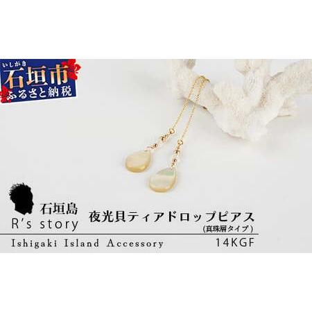 ふるさと納税 夜光貝ティアドロップピアス 真珠層タイプ[ 国産 夜光貝 ピアス アクセサリー 沖縄県 沖縄 琉球 八重山 八重山諸島 石垣島 石.. 沖縄県石垣市
