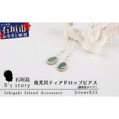 ふるさと納税 夜光貝ティアドロップピアス 通常色タイプ[ 国産 夜光貝 ピアス アクセサリー 沖縄県 沖縄 琉球 八重山 八重山諸島 石垣島 石.. 沖縄県石垣市
