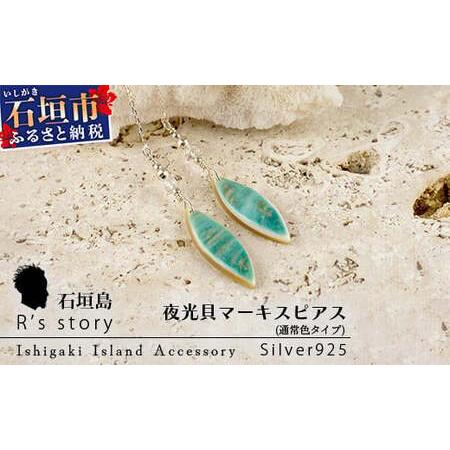 ふるさと納税 夜光貝マーキスピアス 通常色タイプ[ 国産 夜光貝 ピアス アクセサリー 沖縄県 沖縄 琉球 八重山 八重山諸島 石垣島 石垣市 石.. 沖縄県石垣市