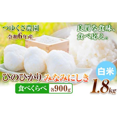 ふるさと納税 米 令和5年産 米 ひのひかり みなみにしき 食べ比べセット 1.8kg 各900g 白米 熊本県 荒尾市産 米 白米 食べ比べ 小分け つゆくさ.. 熊本県荒尾市