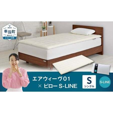 ふるさと納税 エアウィーヴ01 シングル × ピロー S-LINE エアウィーウ゛ 愛知県幸田町