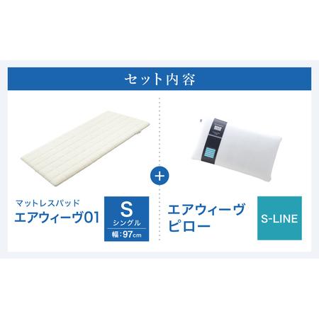 ふるさと納税 エアウィーヴ01 シングル × ピロー S-LINE 