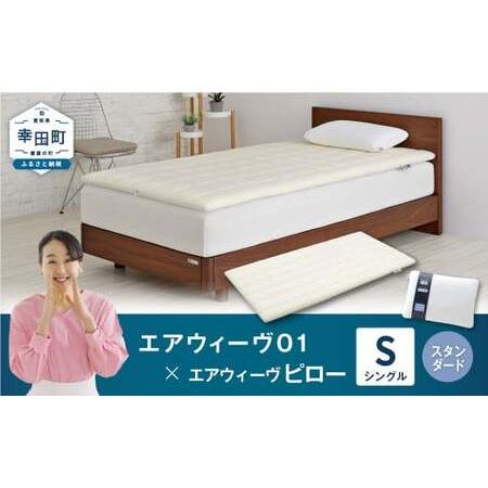 ふるさと納税 エアウィーヴ01 シングル × ピロースタンダード エアウィーウ゛ 愛知県幸田町