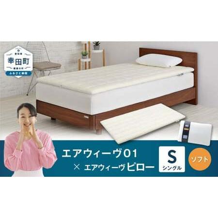 ふるさと納税 エアウィーヴ01 シングル × ピローソフト エアウィーウ゛ 愛知県幸田町