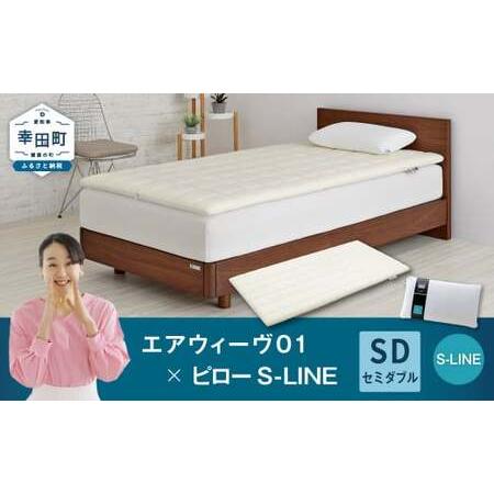 ふるさと納税 エアウィーヴ01 セミダブル × ピロー S-LINE エアウィーウ゛ 愛知県幸田町