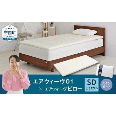 ふるさと納税 エアウィーヴ01 セミダブル × ピロースタンダード エアウィーウ゛ 愛知県幸田町