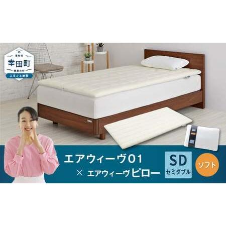 ふるさと納税 エアウィーヴ01 セミダブル × ピローソフト エアウィーウ゛ 愛知県幸田町
