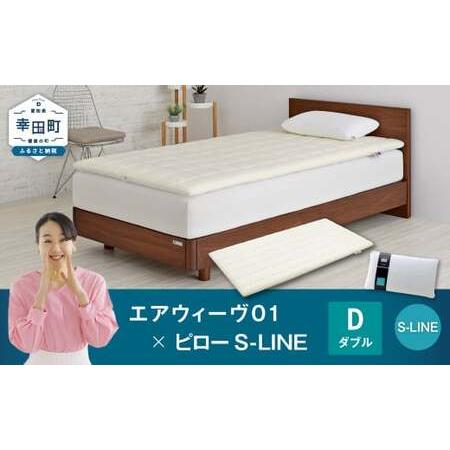 ふるさと納税 エアウィーヴ 01 ダブル × ピローS-LINE エアウィーウ゛ 愛知県幸田町