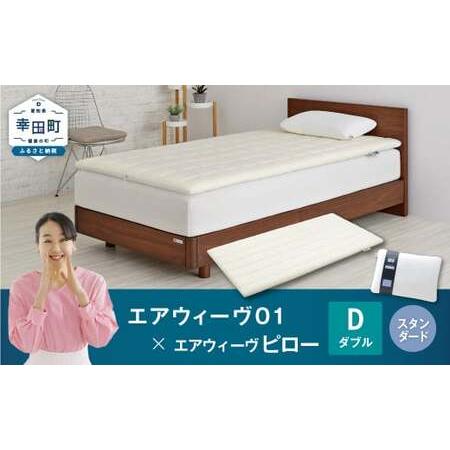 ふるさと納税 エアウィーヴ01 ダブル × ピロースタンダード エアウィーウ゛ 枕 マットレス 愛知県幸田町