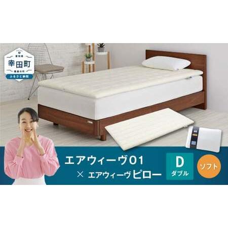 ふるさと納税 エアウィーヴ01 ダブル × ピローソフト エアウィーウ゛ 愛知県幸田町