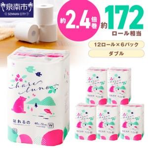 ふるさと納税 トイレットペーパー 72ロール はれるの・ダブル 芯あり 日用品 トイレットペーパー [30営業日以内に発送][020D-009] 大阪府泉南市