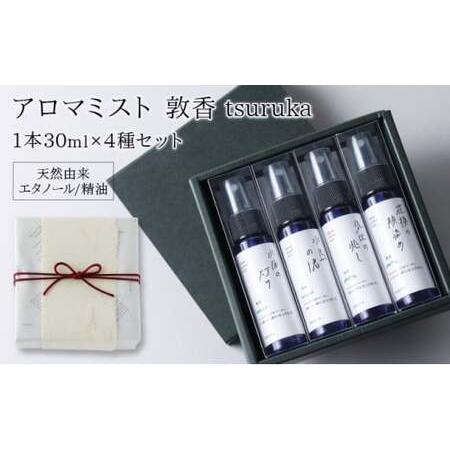 ふるさと納税 [052-d001]アロマミスト『敦香 tsuruka』シリーズ 4種セット(1本30ml×4本) 福井県敦賀市