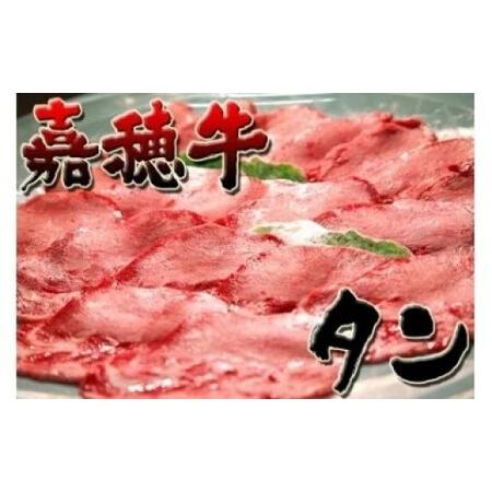 ふるさと納税 嘉穂牛【 タン 】約400g 数量限定 ※インターネット申込限定 牛肉 肉 福岡県嘉麻市 | 