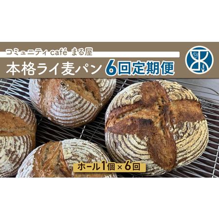 ふるさと納税 [6回定期便]本格派ライ麦パン コミュニティcafe まる屋 長野県東御市