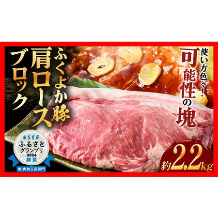 ふるさと納税 豚肉 肩ロースブロック 約2.2kg ふくよか豚肉 福岡県田川市