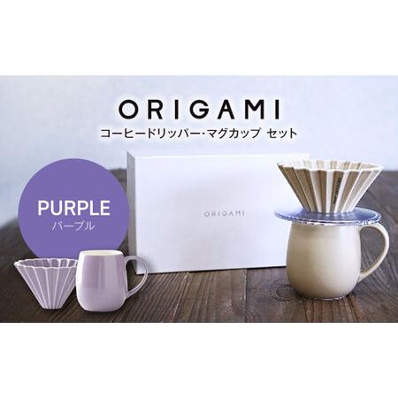 ふるさと納税 [美濃焼]ORIGAMI コーヒードリッパー・マグカップ セット パープル [株式会社ケーアイ]キッチン用品 食器 オリガミ[MDK008_7] 岐阜県土岐市