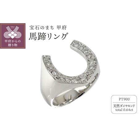 ふるさと納税 pt900 馬蹄リング 161020osm10 山梨県甲府市