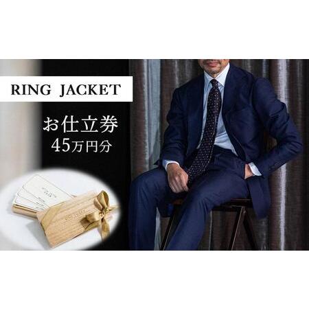 ふるさと納税 RING JACKET(リングヂャケット)お仕立券 45万円分 / オーダースーツ 紳士服 スーツ ジャケット 背広 大阪府貝塚市