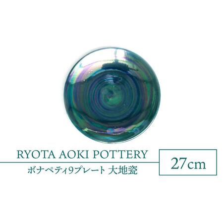 ふるさと納税 【美濃焼】ボナペティ9プレート 大地瓷【RYOTA AOKI POTTERY/青木良太】陶芸家 青木良太 大皿 インテリア 雑貨 ...