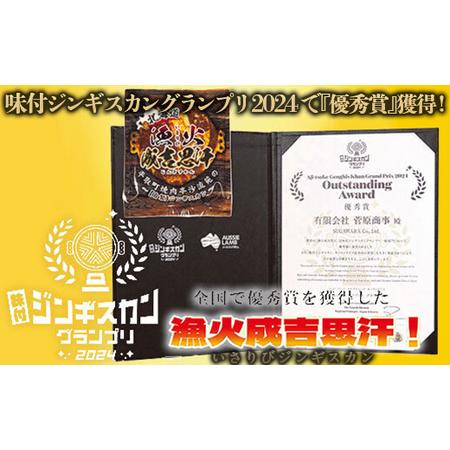 ふるさと納税 味付ジンギスカングランプリ2024優秀賞！『漁火成吉思汗』1.95kg BRTI002 北海道平取町_1
