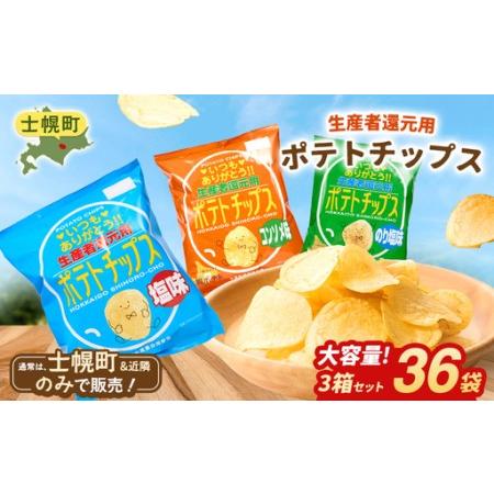 ふるさと納税 【北海道士幌町】生産者還元用ポテトチップス3箱セット