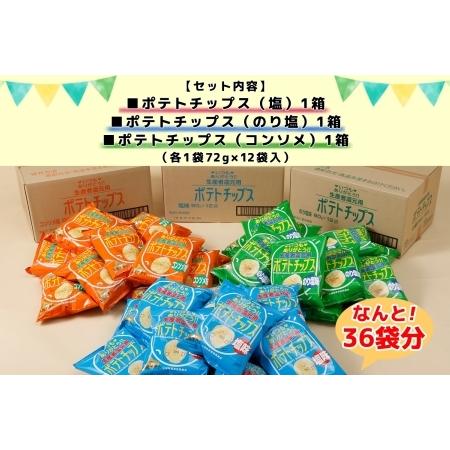 ふるさと納税 北海道 ポテトチップス 塩 のり塩 コンソメ 食べ比べ 3種 12袋 計36袋 セット 菓子 ポテト スナック おやつ ポテチ のりしお うす.. 北海道士幌町｜furunavi｜04