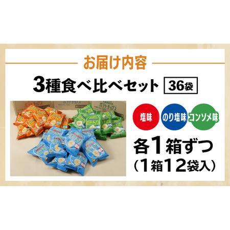 ふるさと納税 ポテチ感謝祭〜士幌町より感謝を込めて〜3箱セット