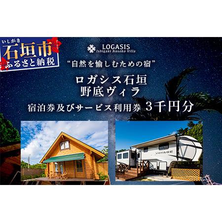 ふるさと納税 ロガシス石垣野底ヴィラ 宿泊及びサービス利用券3千円分 LG-4 沖縄県石垣市